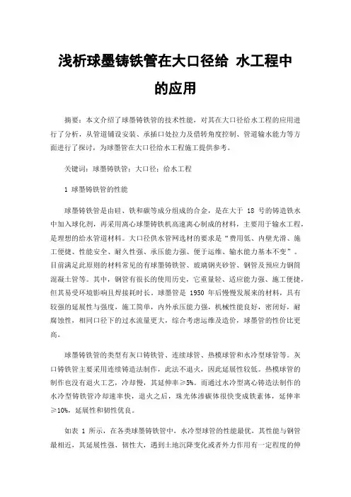 浅析球墨铸铁管在大口径给水工程中的应用