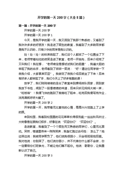 开学的第一天200字（大全5篇）