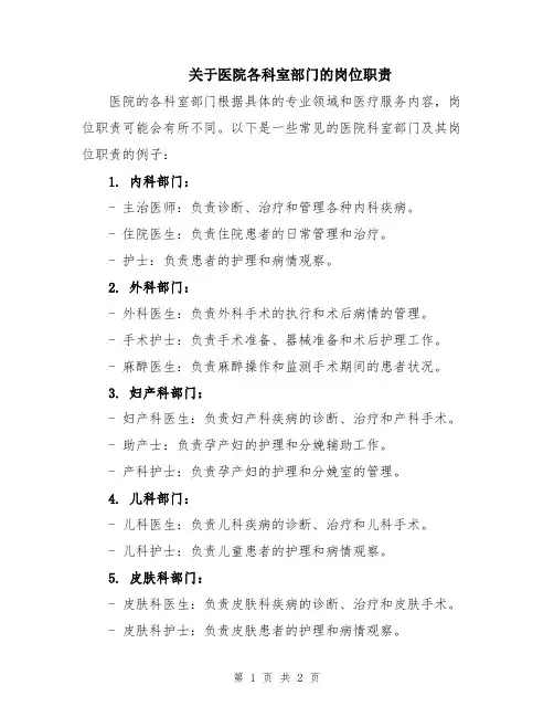 关于医院各科室部门的岗位职责
