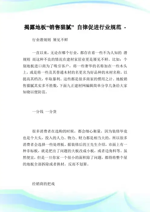 揭露地板“销售猫腻”自律促进行业规范.doc