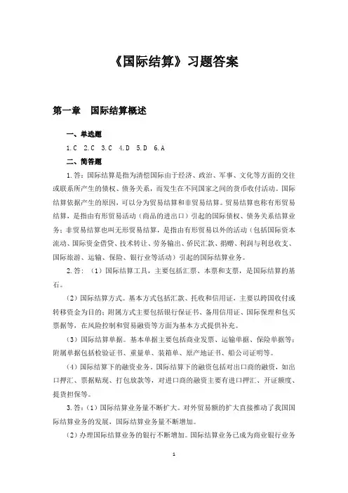 国际结算(第4版)章后习题参考答案