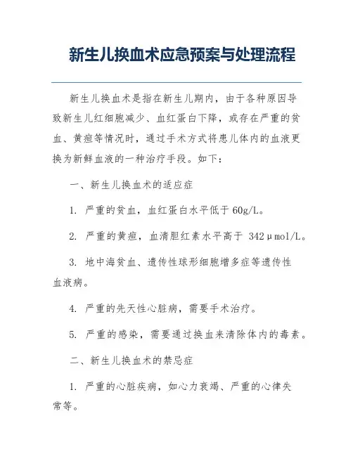 新生儿换血术应急预案与处理流程