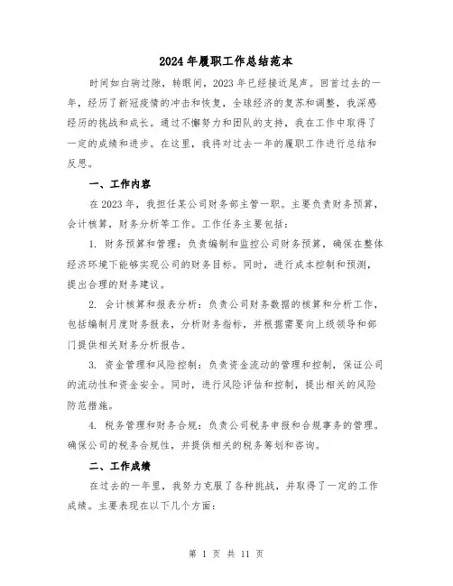 2024年履职工作总结范本(4篇)