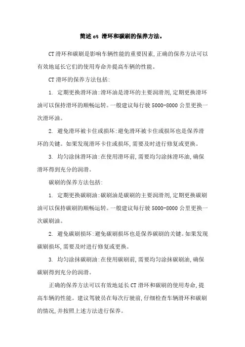 简述ct 滑环和碳刷的保养方法。