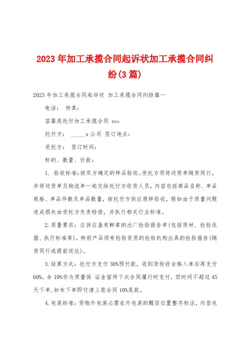 2023年加工承揽合同起诉状加工承揽合同纠纷(3篇)