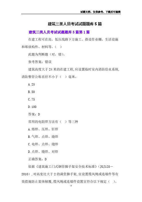 建筑三类人员考试试题题库5篇