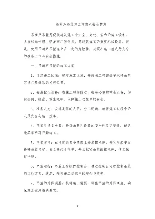 吊葫芦吊篮施工方案及安全措施