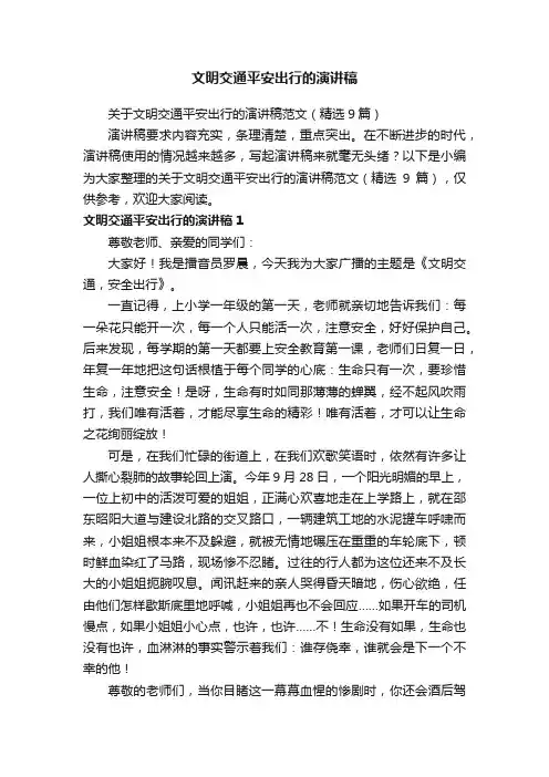 关于文明交通平安出行的演讲稿范文（精选9篇）