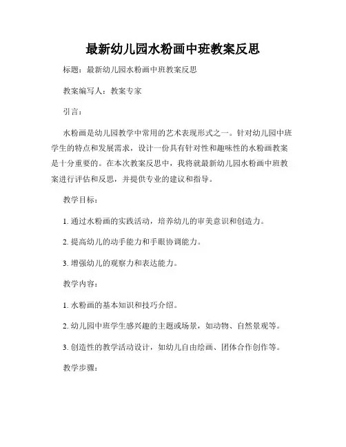 最新幼儿园水粉画中班教案反思