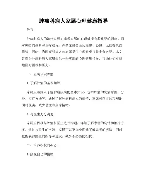肿瘤科病人家属心理健康指导
