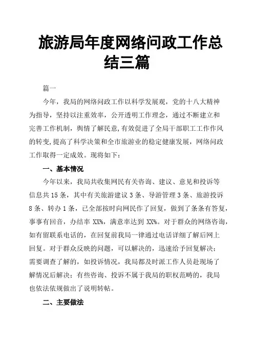 旅游局年度网络问政工作总结三篇