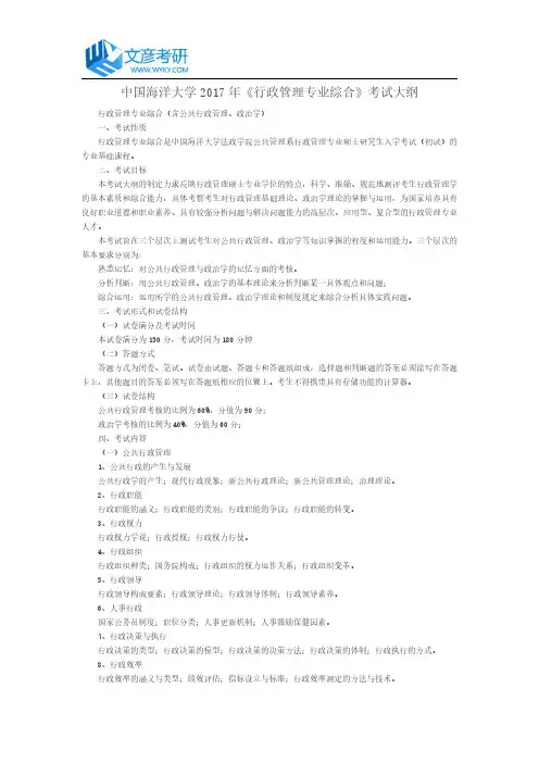 中国海洋大学2017年《行政管理专业综合》考试大纲