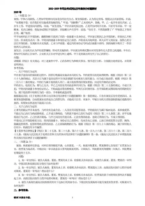 2002-2009年司法考试刑法历年案例分析题解析