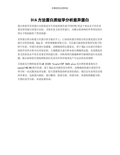 DIA方法蛋白质组学分析差异蛋白