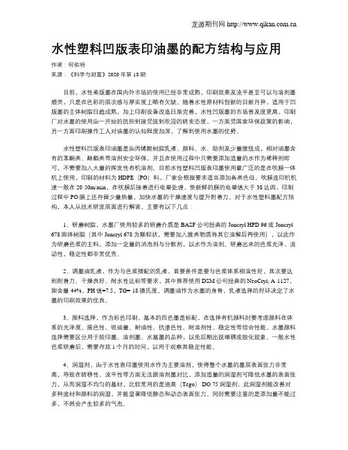 水性塑料凹版表印油墨的配方结构与应用