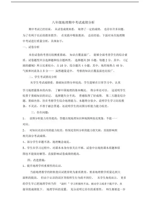 (完整)八年级地理成绩分析.docx