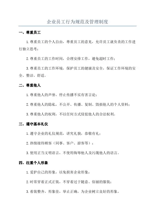 企业员工行为规范及管理制度