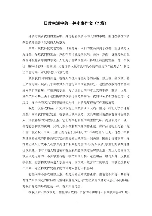 日常生活中的一件小事作文(7篇)