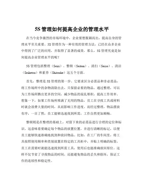 5S管理如何提高企业的管理水平
