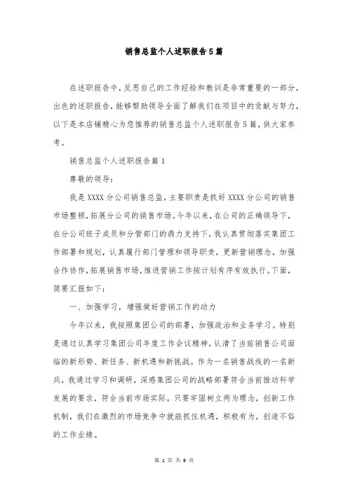 销售总监个人述职报告5篇