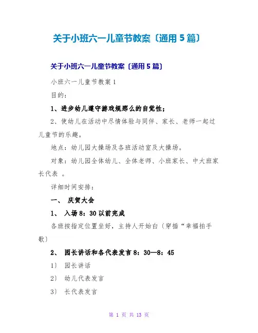 小班六一儿童节教案(通用5篇)