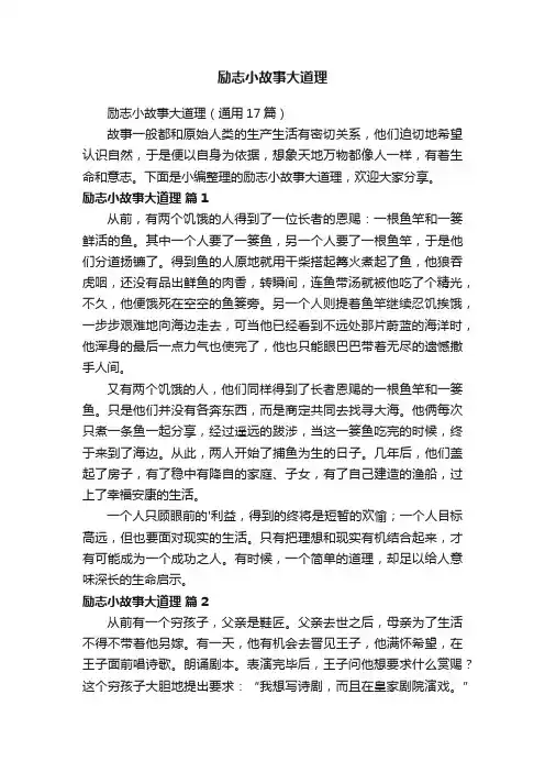 励志小故事大道理（通用17篇）