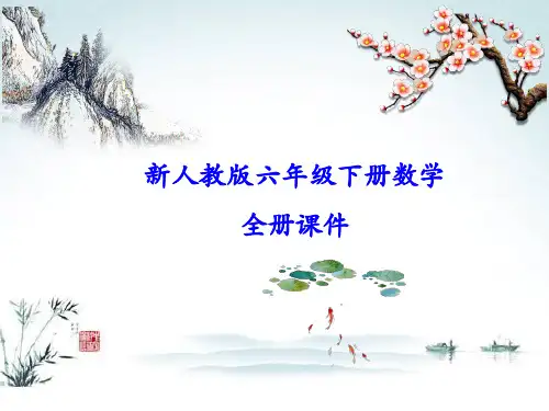 2020年人教版六年级下册数学全册课件(全套完整版)(推荐)