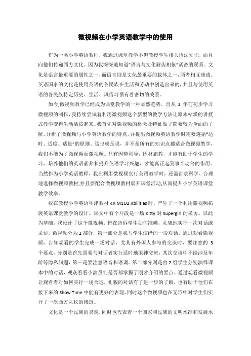 微视频在小学英语教学中的运用