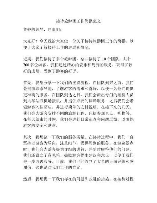 接待旅游团工作简报范文