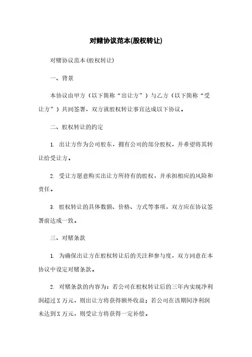 对赌协议范本(股权转让)