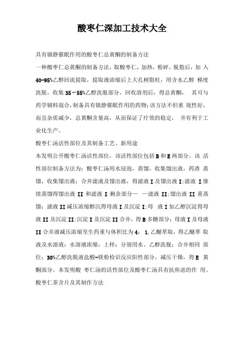 酸枣仁深加工技术大全