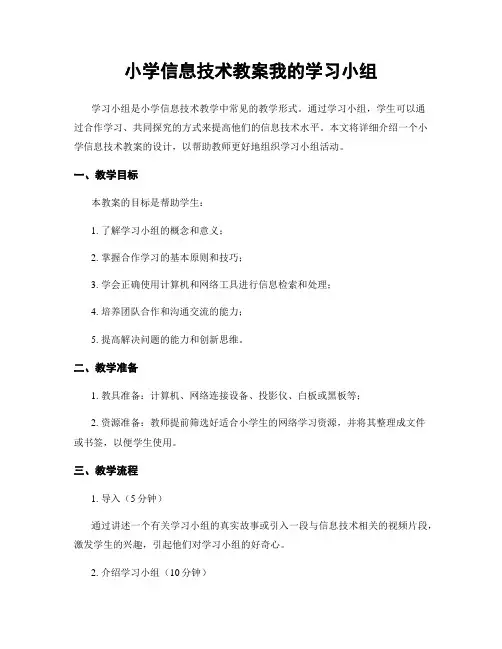 小学信息技术教案我的学习小组