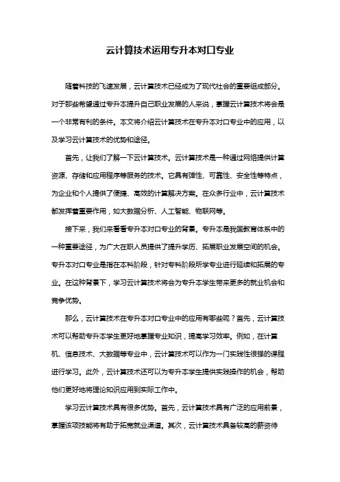 云计算技术运用专升本对口专业