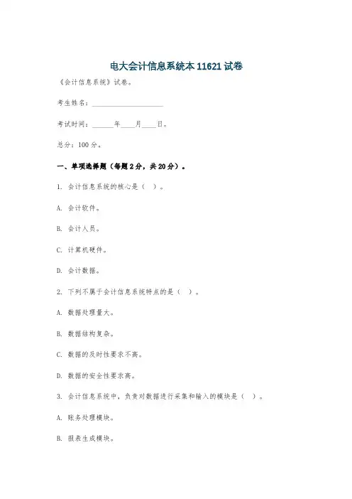 电大会计信息系统本11621试卷