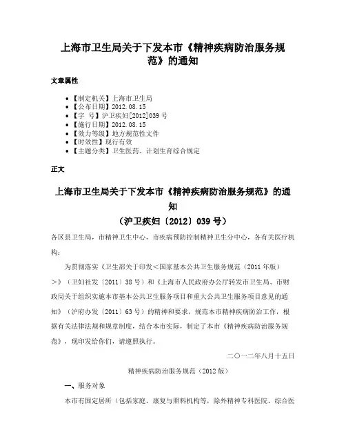 上海市卫生局关于下发本市《精神疾病防治服务规范》的通知