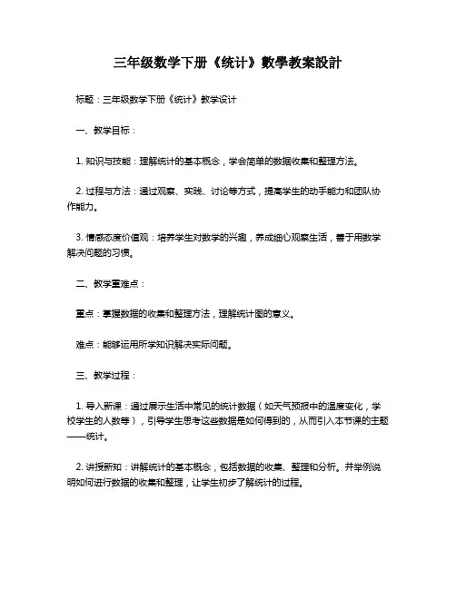 三年级数学下册《统计》数学教案设计   
