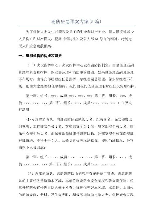 消防应急预案方案(5篇)