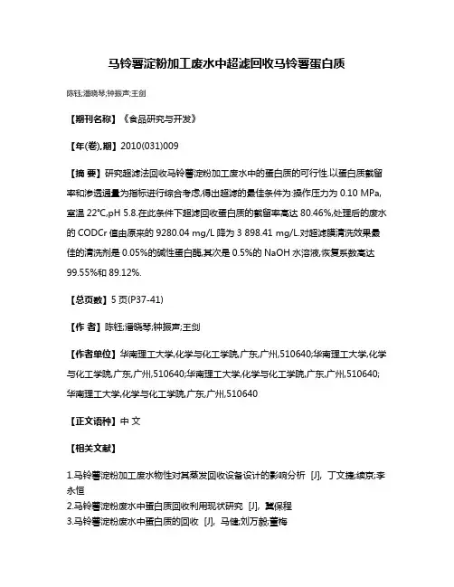 马铃薯淀粉加工废水中超滤回收马铃薯蛋白质