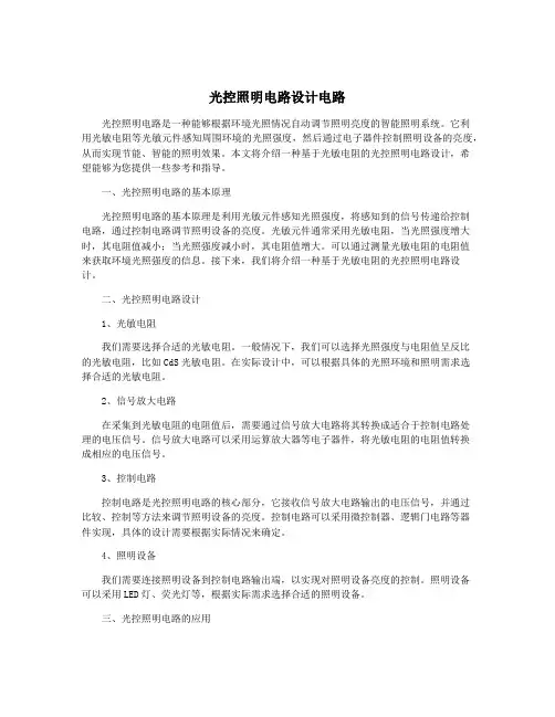 光控照明电路设计电路