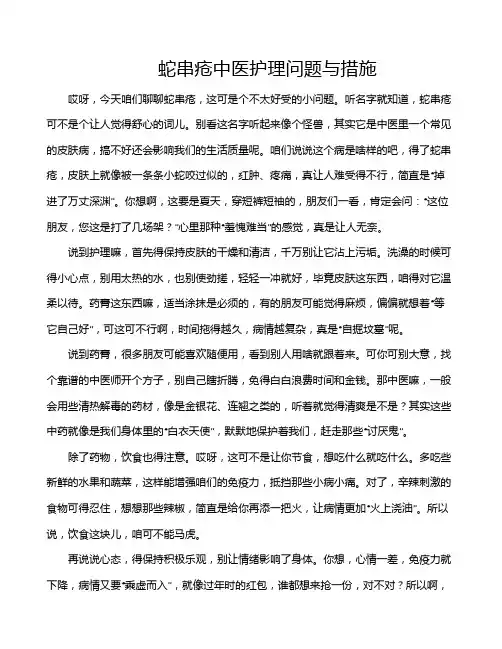 蛇串疮中医护理问题与措施