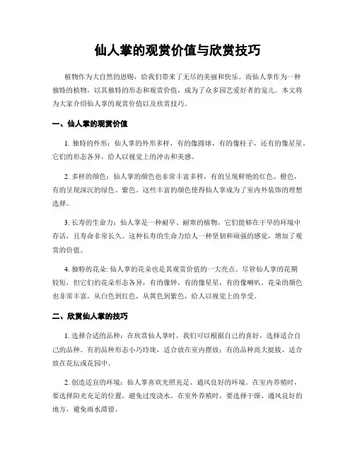 仙人掌的观赏价值与欣赏技巧