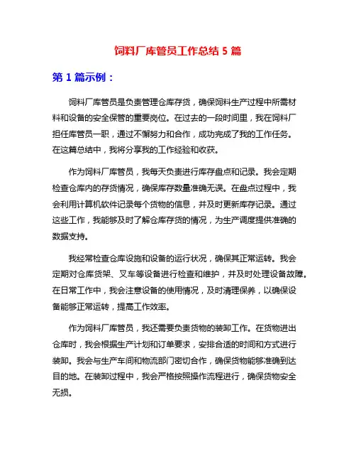 饲料厂库管员工作总结5篇
