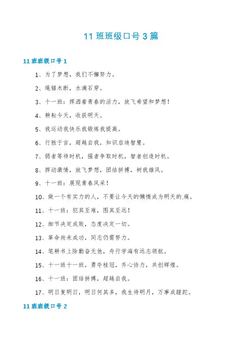 11班班级口号3篇