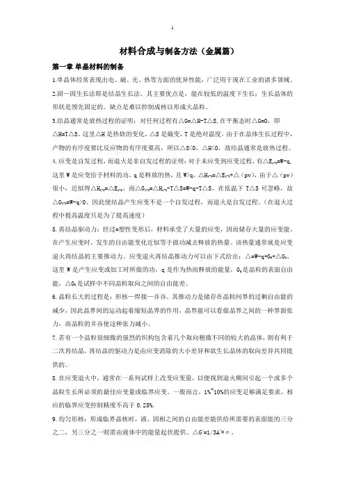 材料合成与制备方法(金属篇) 复习总结