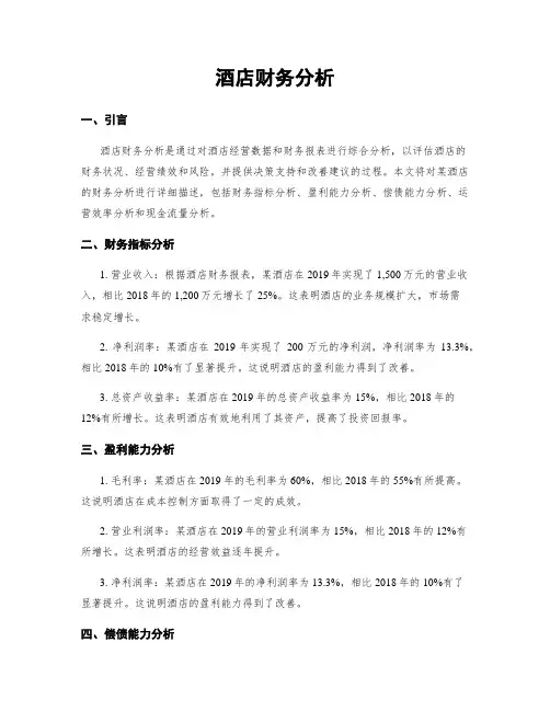 酒店财务分析