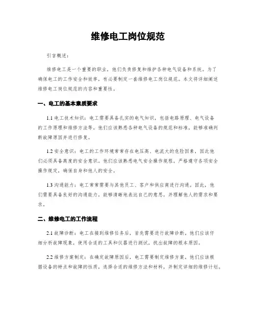 维修电工岗位规范