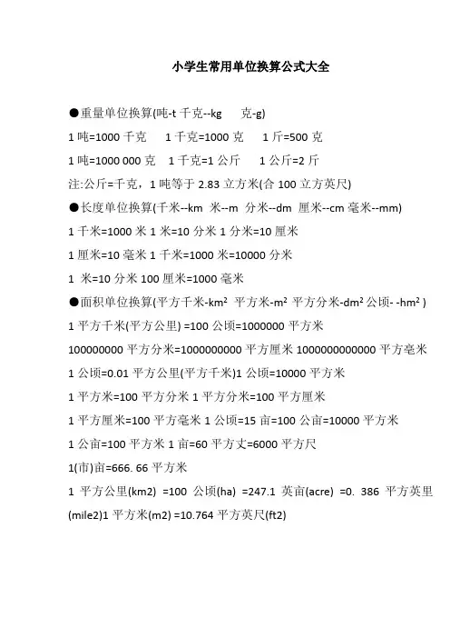 小学生常用单位换算公式大全