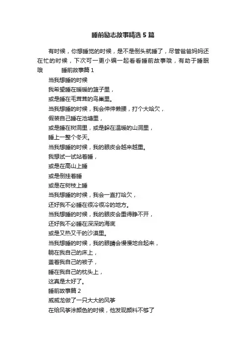 睡前励志故事精选5篇
