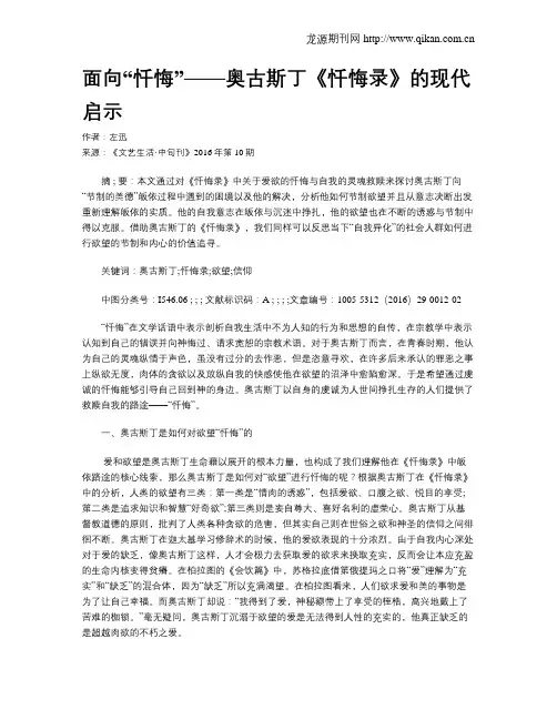 面向“忏悔”——奥古斯丁《忏悔录》的现代启示