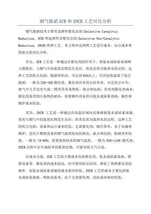 烟气脱硝SCR和SNCR工艺对比分析